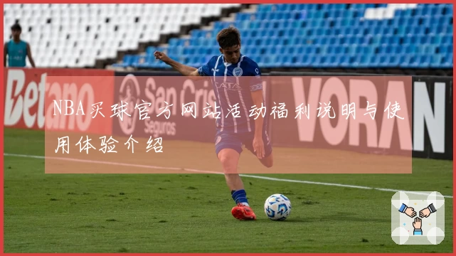 NBA买球官方网站活动福利说明与使用体验介绍