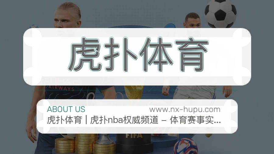 虎扑体育